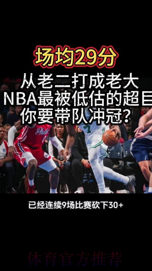 场均32+7+4!带队联盟第一,NBA最被低估超巨,你要迎来第三冠了 场均32+7+4!带队联盟第一,NBA最被低估超巨,你要迎来第三冠了