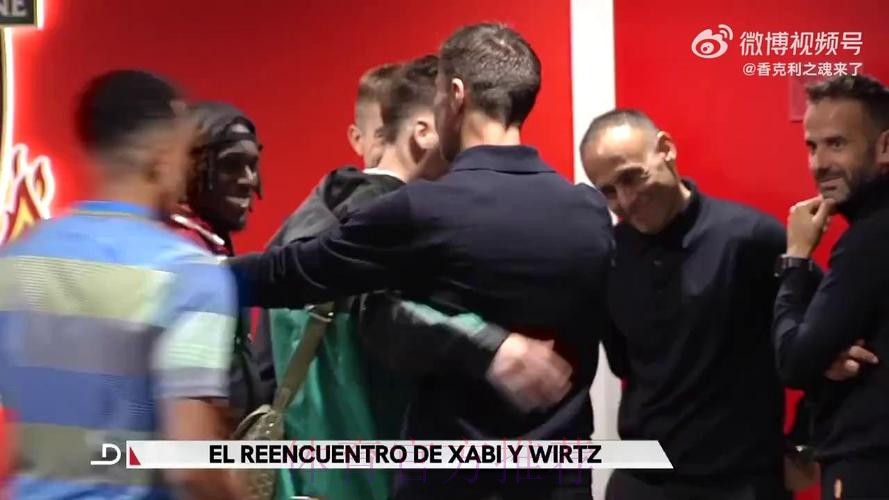 师徒情深！阿隆索维尔茨赛后拥抱寒暄+换球衣